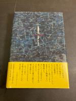 いのちの木かなし : 愛と苦悩の詩人 山村暮鳥
