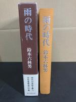 雨の時代 : 句集