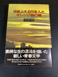 さまよえる日本人とオレンジ色の海