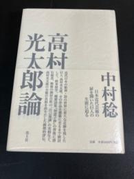 高村光太郎論