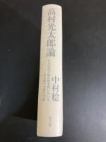 高村光太郎論