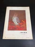 三彩　増刊　川上澄生