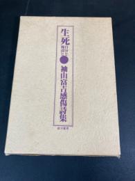 生死　自分と周辺と　　袖山富吉感傷詩集