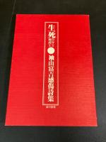 生死　自分と周辺と　　袖山富吉感傷詩集