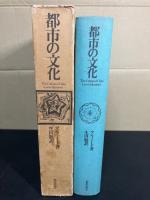 都市の文化