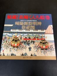 秘蔵!長崎くんち絵巻 : 大阪府立中之島図書館所蔵絵巻崎陽諏訪明神祭祀図