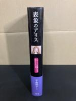 表象のアリス