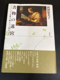 書物の迷宮 : イメージと意味の隔たりに向かって