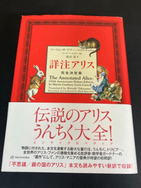 詳注アリス 完全決定版⚠️検品済み等シール有り 詳注アリス : 完全決定版 | ¥4,500 - 日本の古本屋 / 日本の古本屋