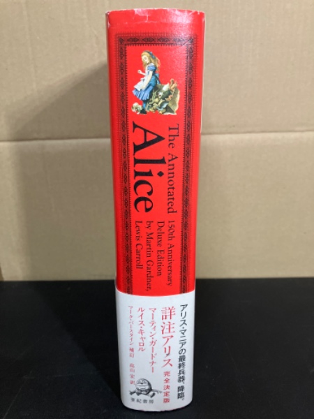 詳注アリス : 完全決定版 | ¥4,500 - 日本の古本屋 / 日本の古本屋