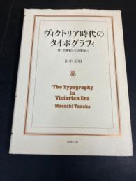 ヴィクトリア時代のタイポグラフィ