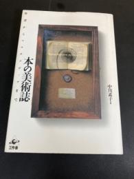 本の美術誌 : 聖書からマルチメディアまで