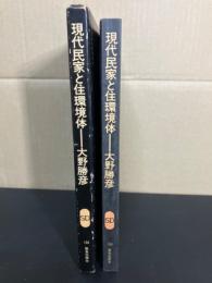 現代民家と住環境体