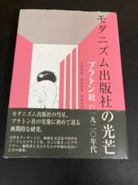 モダニズム出版社の光芒 : プラトン社の一九二〇年代