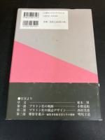 モダニズム出版社の光芒 : プラトン社の一九二〇年代