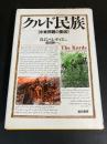 クルド民族 : 中東問題の動因