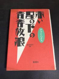 赤い星の下の青春放浪