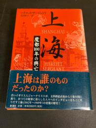 上海 : 魔都100年の興亡