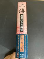 上海 : 魔都100年の興亡