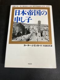 日本帝国の申し子 : 高敞の金一族と韓国資本主義の植民地起源1876-1945