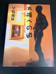 太陽への道 : 評伝・彫刻家・清水多嘉示の生涯