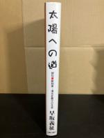 太陽への道 : 評伝・彫刻家・清水多嘉示の生涯