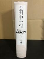 評伝　田中一村