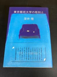 東京藝術大学の彫刻と深井隆 : 1951~ (2018)~