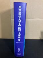 東京藝術大学の彫刻と深井隆 : 1951~ (2018)~