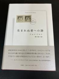 生まれぬ者への詩 : gui 1988-2018