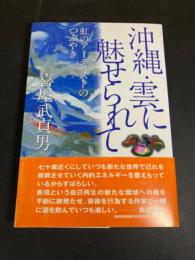 沖縄・雲に魅せられて : 虹のアーティストのつぶやき