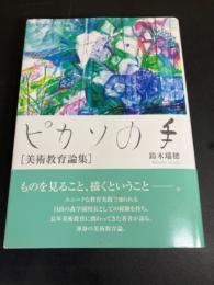 ピカソの手 : 美術教育論集