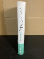 ピカソの手 : 美術教育論集