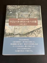 ウジェーヌ・カリエールへの旅 : 魂の気配を描く画家