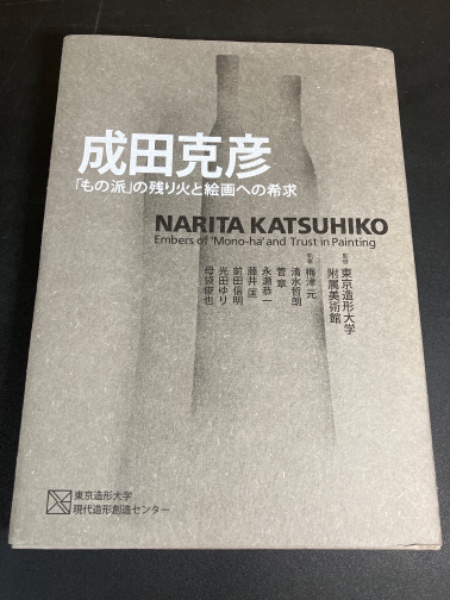 定率割引 西日本 成田克彦 「もの派」の残り火と絵画への希求 Narita Katsuhiko 芸術、美術史