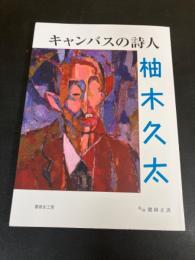 柚木久太 キャンバスの詩人