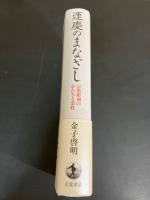 運慶のまなざし