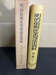 明治前期産業発達史資料