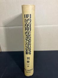 明治前期産業発達史資料