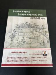 『松月亭寄題詩』・『松月亭寄題詩文』訳注