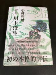 評伝川上澄生  かぜとなりたや