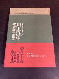 川上澄生 : 木版画の世界 : 古今東西をあそぶ : 栃木県立美術館所蔵品による