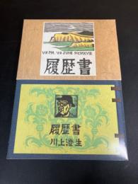 企画展「二〇世紀の川上澄生　履歴書」