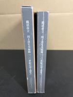 企画展「二〇世紀の川上澄生　履歴書」