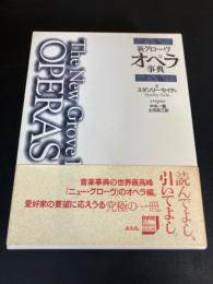 新グローヴオペラ事典