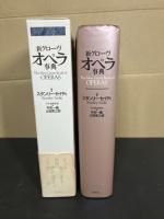 新グローヴオペラ事典