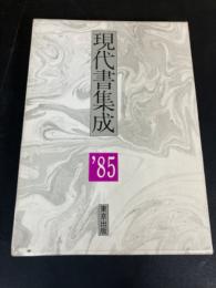 現代書集成 '85