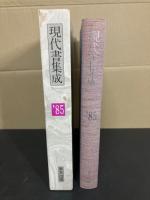 現代書集成 '85