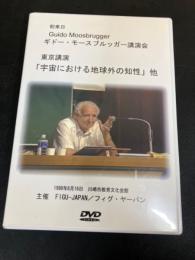 ギドー・モースブルッガー東京講演（DVD）　「宇宙における地球外の知性」他