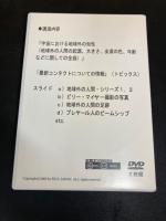 ギドー・モースブルッガー東京講演（DVD）　「宇宙における地球外の知性」他